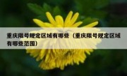 重庆限号规定区域有哪些（重庆限号规定区域有哪些范围）