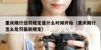 重庆限行惩罚规定是什么时候开始（重庆限行怎么处罚最新规定）