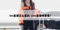 ins直播怎么看的（ins直播哪里看）