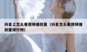 抖音上怎么看视频播放量（抖音怎么看视频播放量排行榜）