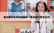 重庆限行处罚标准最新（重庆限行规定处罚）