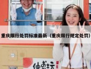 重庆限行处罚标准最新（重庆限行规定处罚）