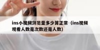 ins小视频浏览量多少算正常（ins视频观看人数是次数还是人数）