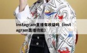 instagram直播有收益吗（instagram直播功能）