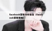 facebook营销分析报告（facebook营销策略）