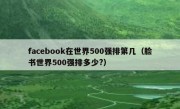 facebook在世界500强排第几（脸书世界500强排多少?）
