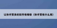 让快手赞多的软件有哪些（快手赞有什么用）