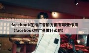 facebook在推广营销方面有哪些作用（facebook推广是做什么的）