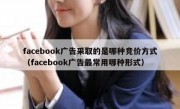 facebook广告采取的是哪种竞价方式（facebook广告最常用哪种形式）