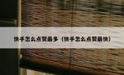 快手怎么点赞最多（快手怎么点赞最快）