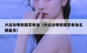 大运会哪些国家参加（大运会哪些国家参加名额最多）