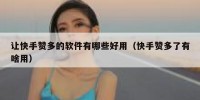 让快手赞多的软件有哪些好用（快手赞多了有啥用）
