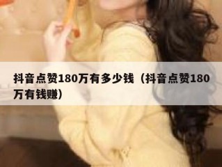 抖音点赞180万有多少钱（抖音点赞180万有钱赚）