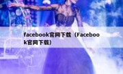 facebook官网下载（Facebook官网下载）