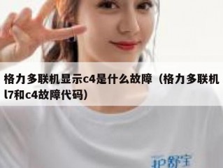 格力多联机显示c4是什么故障（格力多联机l7和c4故障代码）