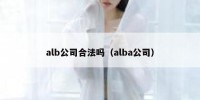 alb公司合法吗（alba公司）