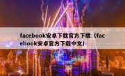 facebook安卓下载官方下载（facebook安卓官方下载中文）