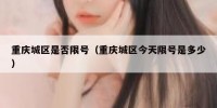 重庆城区是否限号（重庆城区今天限号是多少）