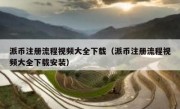 派币注册流程视频大全下载（派币注册流程视频大全下载安装）