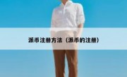 派币注册方法（派币的注册）
