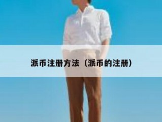 派币注册方法（派币的注册）
