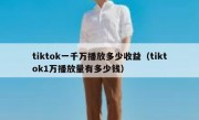tiktok一千万播放多少收益（tiktok1万播放量有多少钱）