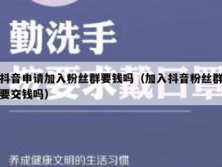 抖音申请加入粉丝群要钱吗（加入抖音粉丝群要交钱吗）