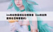 ins粉丝数量排名在哪里看（ins粉丝数量排名在哪里看的）