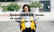 facebook看新闻步骤（facebook viewer）