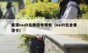 香港usdt兑换店有哪些（usdt出金香港卡）