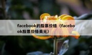 facebook的股票价格（facebook股票价格美元）