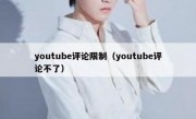 youtube评论限制（youtube评论不了）