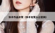 快手作品冲赞（快手充赞入口官网）