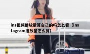 ins视频播放量算自己的吗怎么看（instagram播放量怎么算）