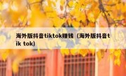 海外版抖音tiktok赚钱（海外版抖音tik tok）