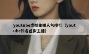 youtube虚拟主播人气排行（youtube知名虚拟主播）