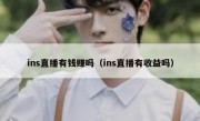 ins直播有钱赚吗（ins直播有收益吗）