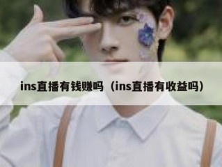 ins直播有钱赚吗（ins直播有收益吗）