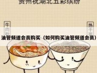 油管频道会员购买（如何购买油管频道会员）