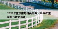 2026年重庆限号相关文件（2026年重庆限行规定最新）