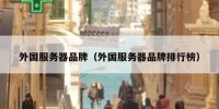 外国服务器品牌（外国服务器品牌排行榜）