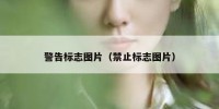 警告标志图片（禁止标志图片）