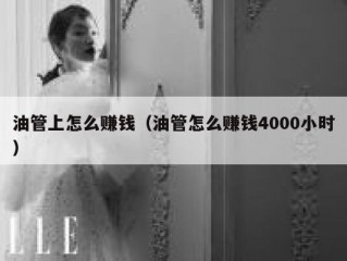 油管上怎么赚钱（油管怎么赚钱4000小时）