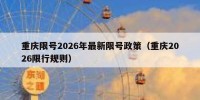 重庆限号2026年最新限号政策（重庆2026限行规则）