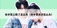 快手赞上限了怎么办（快手赞太少怎么办）