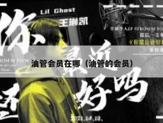 油管会员在哪（油管的会员）