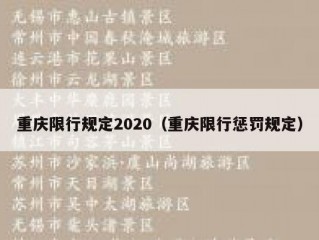 重庆限行规定2020（重庆限行惩罚规定）