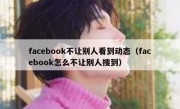facebook不让别人看到动态（facebook怎么不让别人搜到）