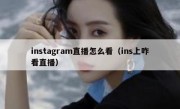 instagram直播怎么看（ins上咋看直播）