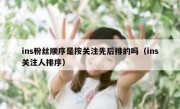 ins粉丝顺序是按关注先后排的吗（ins关注人排序）